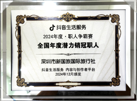 深圳市新国旅国际旅行社 抖音生活服务全国年度潜力销冠职人奖牌