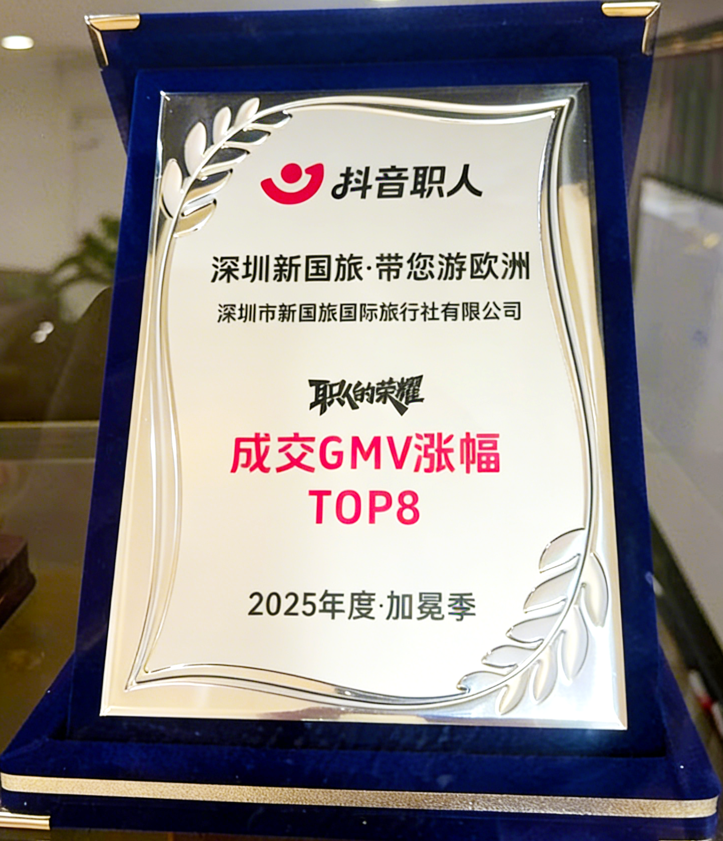 深圳新国旅带您游欧洲 抖音职人成交GMV涨幅TOP8奖牌